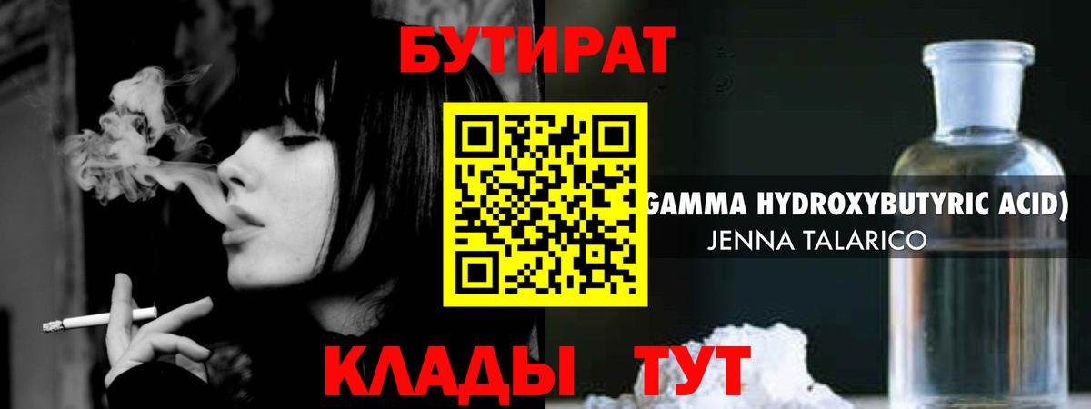 Ставрополь  БУТИРАТ жидкий экстази  БУТИРАТ  Вход с VPN 