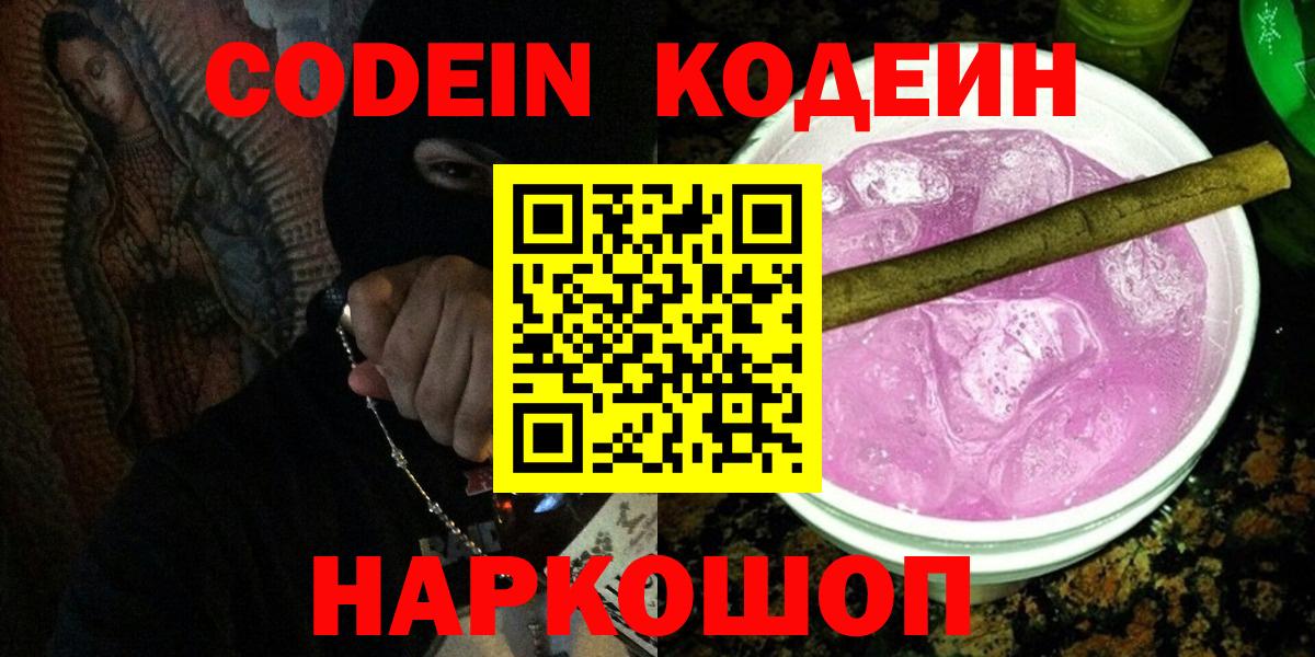 Кодеин напиток Lean (лин)  Кодеин напиток Lean (лин)  Вход с VPN  Ставрополь 